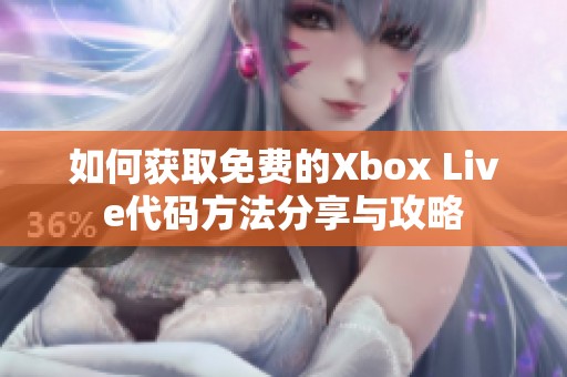 如何获取免费的Xbox Live代码方法分享与攻略