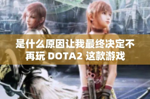 是什么原因让我最终决定不再玩 DOTA2 这款游戏