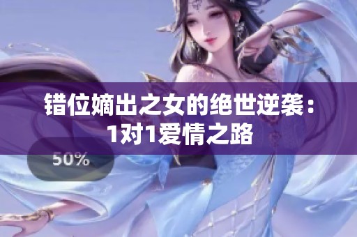 错位嫡出之女的绝世逆袭：1对1爱情之路