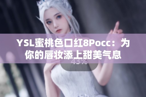 YSL蜜桃色口红8Pocc：为你的唇妆添上甜美气息