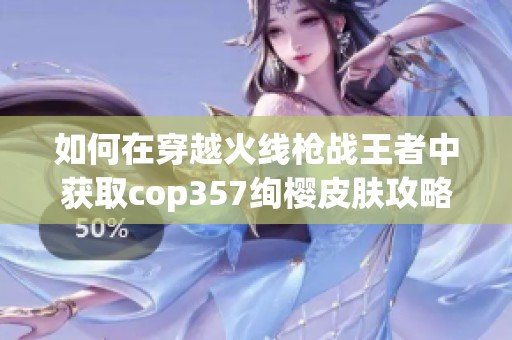 如何在穿越火线枪战王者中获取cop357绚樱皮肤攻略