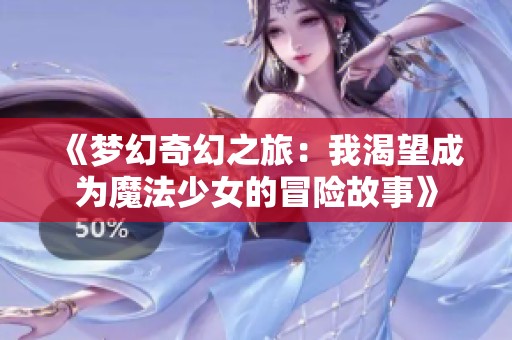 《梦幻奇幻之旅：我渴望成为魔法少女的冒险故事》