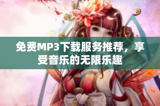 免费MP3下载服务推荐，享受音乐的无限乐趣