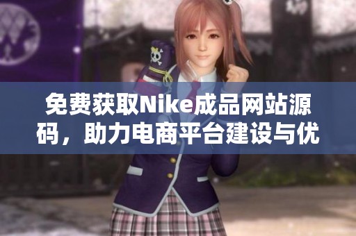 免费获取Nike成品网站源码，助力电商平台建设与优化