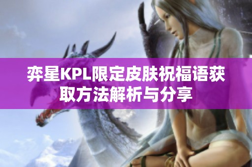 弈星KPL限定皮肤祝福语获取方法解析与分享