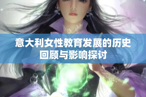 意大利女性教育发展的历史回顾与影响探讨