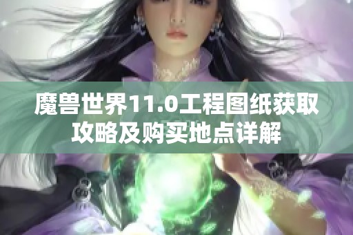 魔兽世界11.0工程图纸获取攻略及购买地点详解