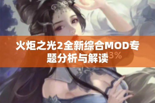 火炬之光2全新综合MOD专题分析与解读