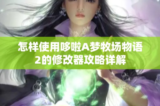 怎样使用哆啦A梦牧场物语2的修改器攻略详解