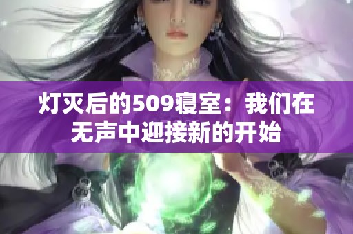 灯灭后的509寝室：我们在无声中迎接新的开始