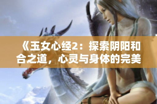 《玉女心经2：探索阴阳和合之道，心灵与身体的完美融合》