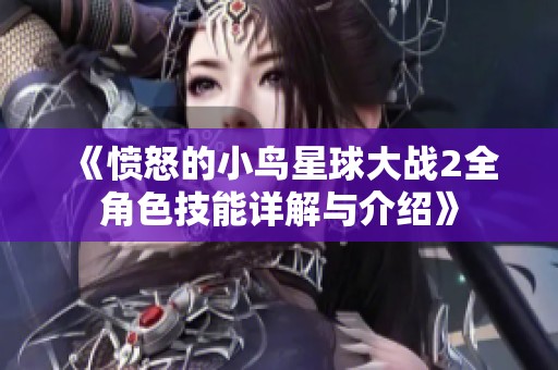 《愤怒的小鸟星球大战2全角色技能详解与介绍》