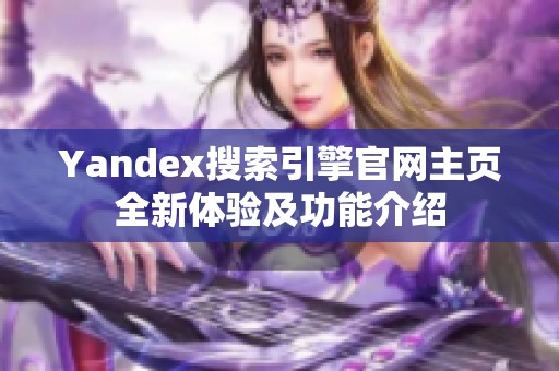 Yandex搜索引擎官网主页全新体验及功能介绍