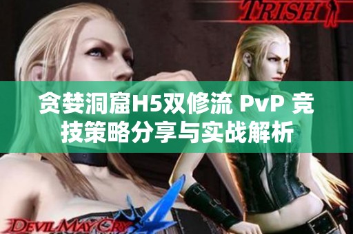 贪婪洞窟H5双修流 PvP 竞技策略分享与实战解析