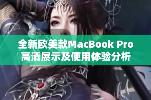 全新欧美款MacBook Pro高清展示及使用体验分析