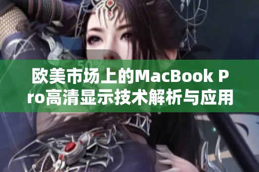 欧美市场上的MacBook Pro高清显示技术解析与应用