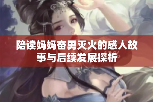 陪读妈妈奋勇灭火的感人故事与后续发展探析