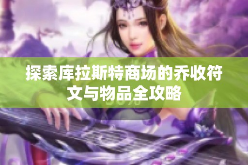 探索库拉斯特商场的乔收符文与物品全攻略