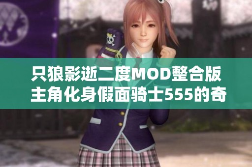 只狼影逝二度MOD整合版 主角化身假面骑士555的奇妙冒险