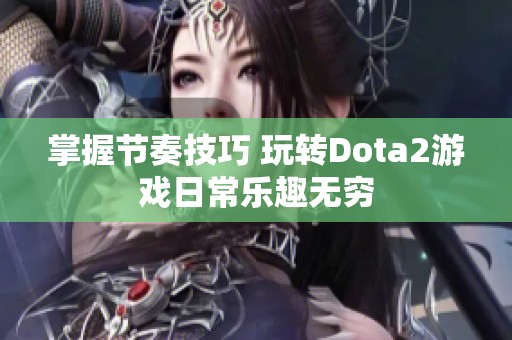 掌握节奏技巧 玩转Dota2游戏日常乐趣无穷