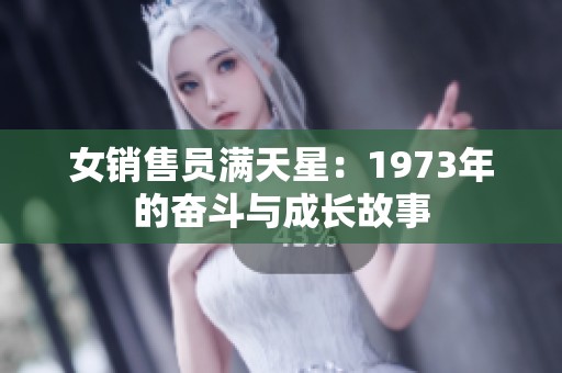 女销售员满天星：1973年的奋斗与成长故事