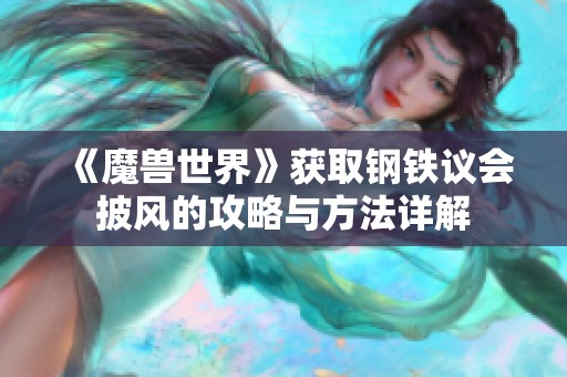 《魔兽世界》获取钢铁议会披风的攻略与方法详解