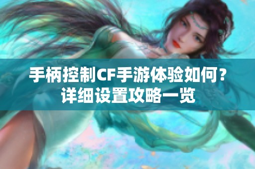 手柄控制CF手游体验如何？详细设置攻略一览