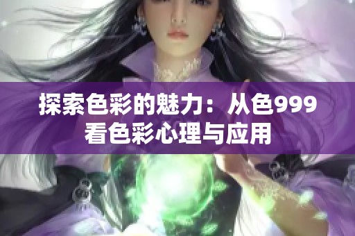 探索色彩的魅力：从色999看色彩心理与应用