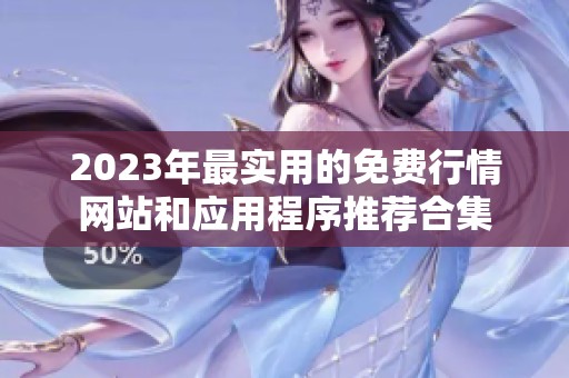 2023年最实用的免费行情网站和应用程序推荐合集