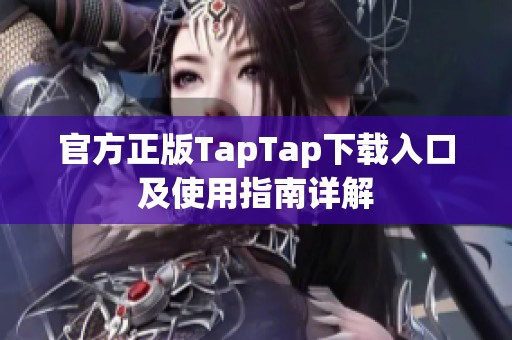 官方正版TapTap下载入口及使用指南详解