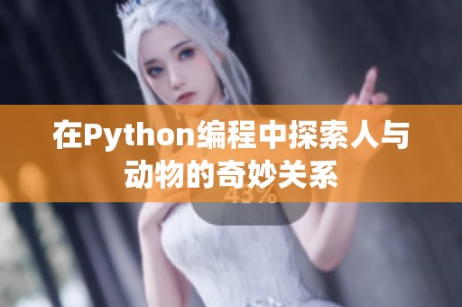 在Python编程中探索人与动物的奇妙关系