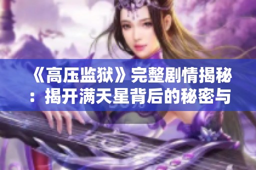 《高压监狱》完整剧情揭秘：揭开满天星背后的秘密与挣扎