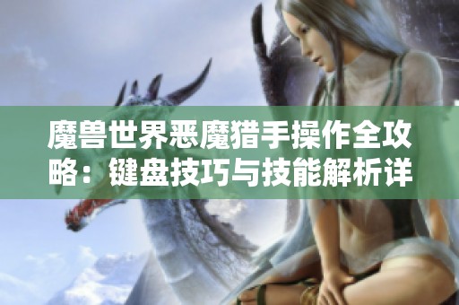 魔兽世界恶魔猎手操作全攻略：键盘技巧与技能解析详解