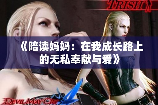 《陪读妈妈：在我成长路上的无私奉献与爱》