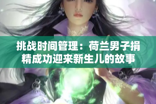 挑战时间管理：荷兰男子捐精成功迎来新生儿的故事