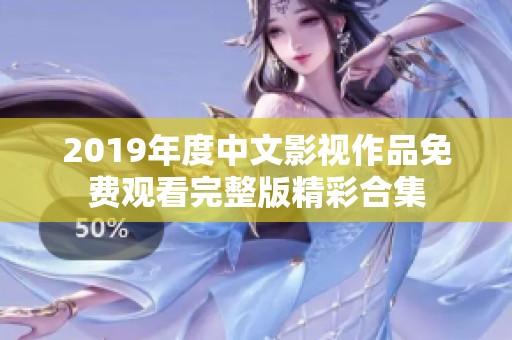 2019年度中文影视作品免费观看完整版精彩合集