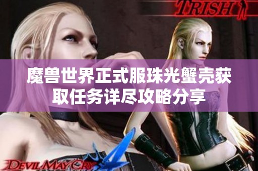 魔兽世界正式服珠光蟹壳获取任务详尽攻略分享