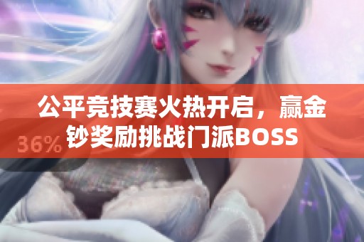 公平竞技赛火热开启，赢金钞奖励挑战门派BOSS