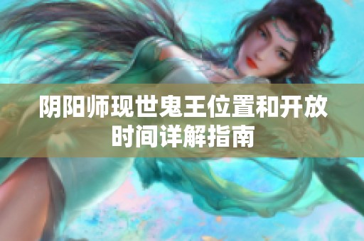 阴阳师现世鬼王位置和开放时间详解指南