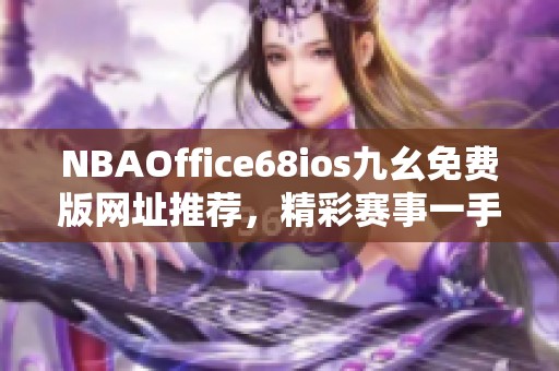 NBAOffice68ios九幺免费版网址推荐，精彩赛事一手掌握