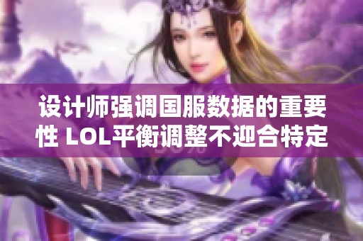 设计师强调国服数据的重要性 LOL平衡调整不迎合特定地区