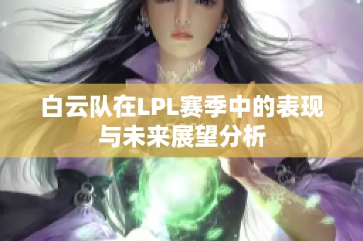 白云队在LPL赛季中的表现与未来展望分析