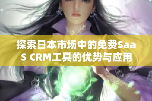 探索日本市场中的免费SaaS CRM工具的优势与应用