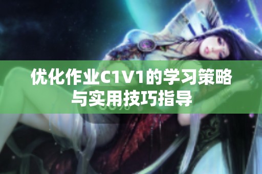 优化作业C1V1的学习策略与实用技巧指导