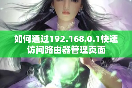 如何通过192.168.0.1快速访问路由器管理页面