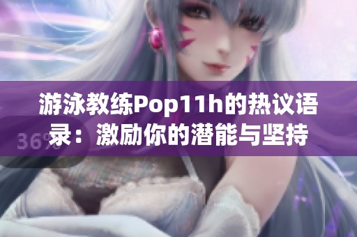 游泳教练Pop11h的热议语录：激励你的潜能与坚持