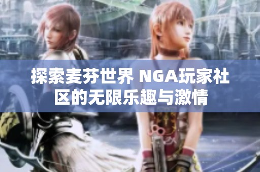 探索麦芬世界 NGA玩家社区的无限乐趣与激情