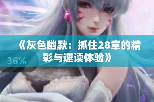 《灰色幽默：抓住28章的精彩与速读体验》