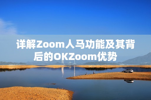 详解Zoom人马功能及其背后的OKZoom优势