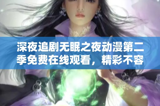 深夜追剧无眠之夜动漫第二季免费在线观看，精彩不容错过